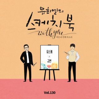 KYUHYUN - [Vol.130] You Hee Yul’s Sketchbook With you : 84th Voice ‘Sketchbook X KYUHYUN’