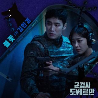 Kim Hangyeom - Military Prosecutor Doberman OST Part.5