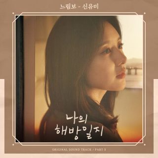 Shin Youme - My Liberation Notes OST Part.3