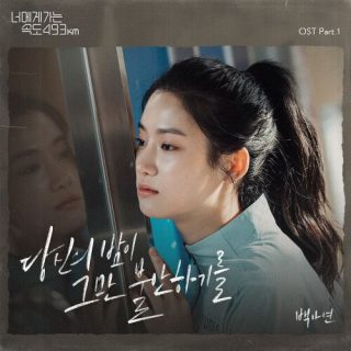 Baek A Yeon - Going to You at a Speed of 493km OST Part.1