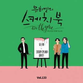 Choi Jung Hoon, Lee Mujin - [Vol.133] You Hee Yul’s Sketchbook With you : 86th Voice ‘Sketchbook X Choi Jung Hoon & Lee Mujin’