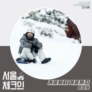 Uhm Jung Hwa - Seoul Check-in OST Part.3