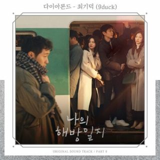 9duck - My Liberation Notes OST Part.8