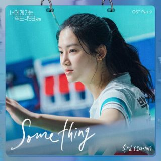 SongSun - Going to You at a Speed of 493km OST Part.9