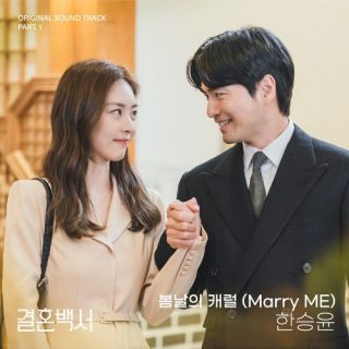 HAN SEUNG YUN - Welcome To Wedding Hell OST Part.1