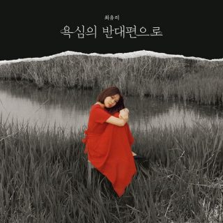 Choi Yu Ree - 욕심의 반대편으로 (To the other side of greed)