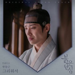 Han Dong Geun - Bloody Heart OST Part.6
