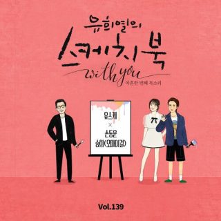 Son Dong Woon, Seunghee - [Vol.139] You Hee Yul’s Sketchbook With you : 91th Voice ‘Sketchbook X Son Dong Woon, Seunghee’