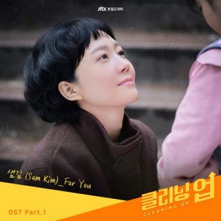 Sam Kim - Cleaning Up OST Part.1