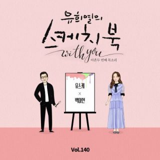 Baek A Yeon - [Vol.140] You Hee Yul’s Sketchbook With you : 92th Voice ‘Sketchbook X Baek A Yeon’