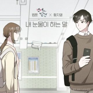Hwang Chi Yeul - 내 눈물이 하는 말 (TEARS) (Webtoon 'Discovery of Love' X Hwang Chi Yeul)