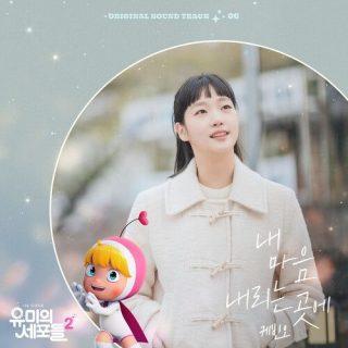 Kevin Oh - YUMI's Cells 2 OST Part.6