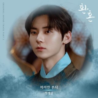 Jeong Sewoon - Alchemy of Souls OST Part.3