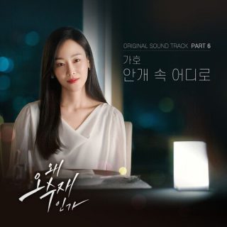 Gaho - Why Her? OST Part.6