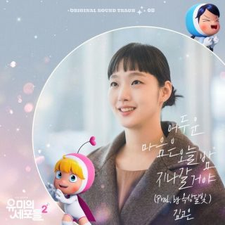 Kim Go Eun - YUMI's Cells 2 OST Part.8