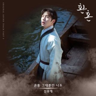 Shin Yong Jae - Alchemy of Souls OST Part.5