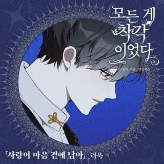 RYEOWOOK - It Was All a Mistake OST Part.1