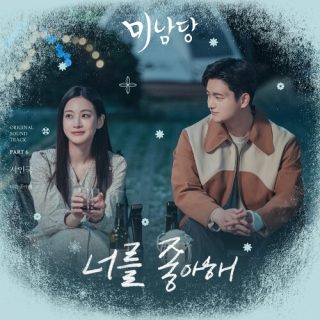 SEO IN GUK - Café Minamdang OST Part.6