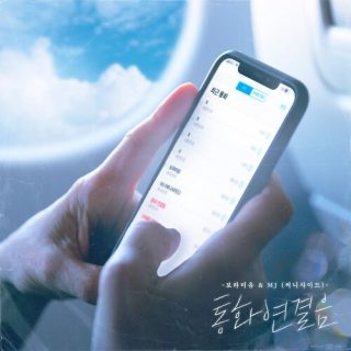 Boramiyu, SUNNYSIDEMJ - 통화연결음 (Ring Back Tone)