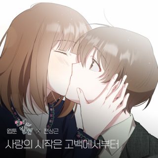 Jeon Sang Keun - 사랑의 시작은 고백에서부터 (Romance) (Webtoon 'Discovery of Love' X Jeon Sang Keun)