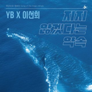 YB, Lee Sun Hee - 성난 고래의 노래 (Song of the Angry Whale)