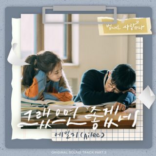 Ailee - The Law Cafe OST Part.3