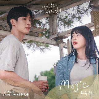 Song Yujin - Once Upon a Small Town OST Part.4