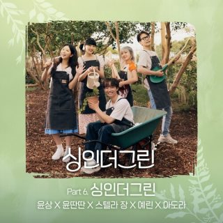 yoonsang, Yun DDan DDan, Stella Jang, YERIN, ADORA - Sing in the Green Part 6