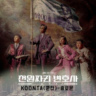 KOONTA - 1000won Lawyer OST Part.2