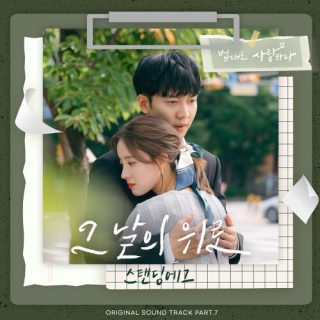 Standing Egg - The Law Cafe OST Part.7