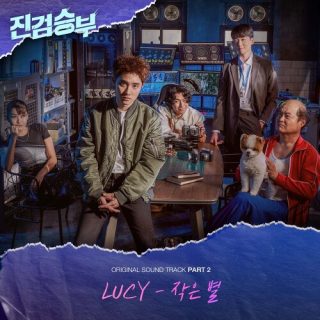 LUCY - Bad Prosecutor OST Part.2