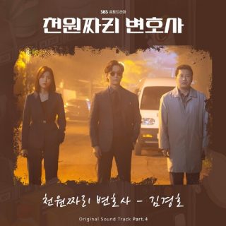 Kim Kyung Ho - 1000won Lawyer OST Part.4