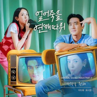 Lee Da Hee, Siwon Choi - Love is for Suckers OST Part.3