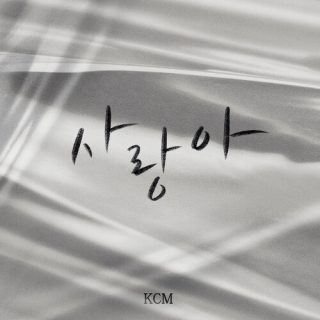 KCM - 사랑아 (Dear Love)