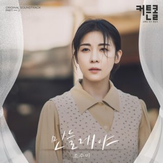 Sumi Jo - 민들레야 (Dandelion) (CURTAIN CALL OST Part.2)
