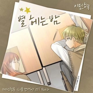 Lee MinHyuk - Kakao Webtoon 'Since I Met You' OST Part.2