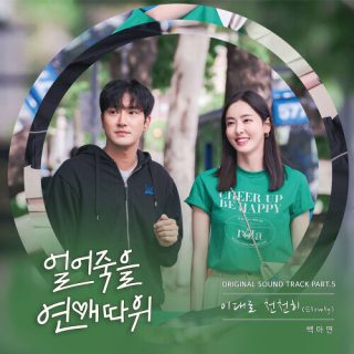 Baek A Yeon - Love is for Suckers OST Part.5