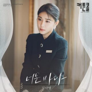 Kim Na Young - 너는 바다 (You Are The Sea) (CURTAIN CALL OST Part.4)