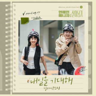 Bily Acoustie - Behind Every Star OST Part.1