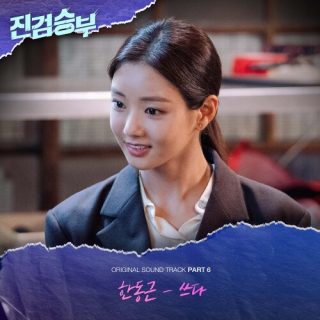 Han Dong Geun - Bad Prosecutor OST Part.6