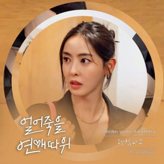 MINSEO - Love Is for Suckers OST Part.6