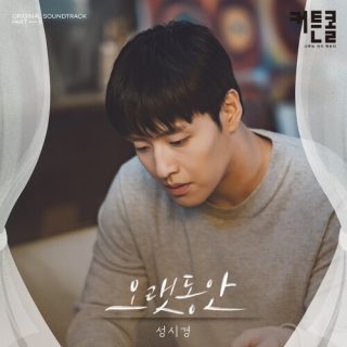 Sung Si Kyung - 오랫동안 (For A Long Time) (CURTAIN CALL OST Part.5)
