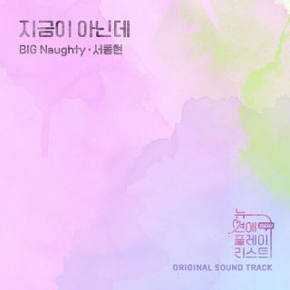BIG Naughty - 지금이 아닌데 (Not Now)