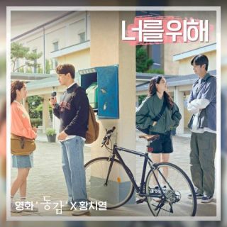 Hwang Chi Yeul - 너를 위해 (For you) (Movie 'Ditto' X Hwang Chi Yeul)